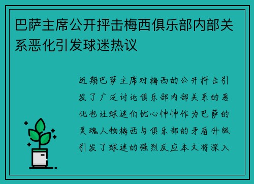 巴萨主席公开抨击梅西俱乐部内部关系恶化引发球迷热议