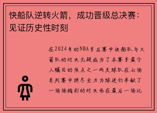 快船队逆转火箭，成功晋级总决赛：见证历史性时刻