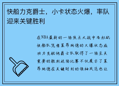 快船力克爵士，小卡状态火爆，率队迎来关键胜利