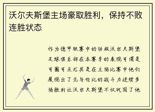 沃尔夫斯堡主场豪取胜利，保持不败连胜状态