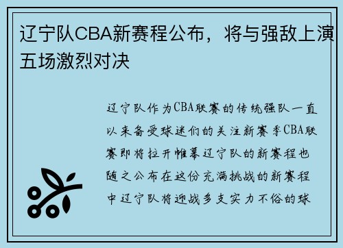 辽宁队CBA新赛程公布，将与强敌上演五场激烈对决