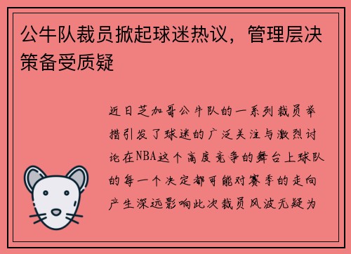 公牛队裁员掀起球迷热议，管理层决策备受质疑