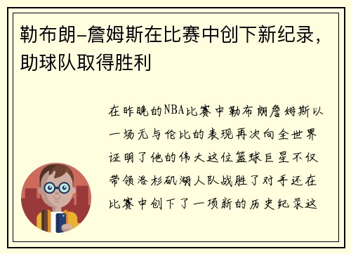 勒布朗-詹姆斯在比赛中创下新纪录，助球队取得胜利