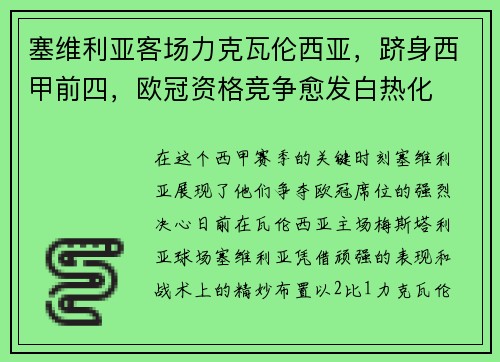 塞维利亚客场力克瓦伦西亚，跻身西甲前四，欧冠资格竞争愈发白热化