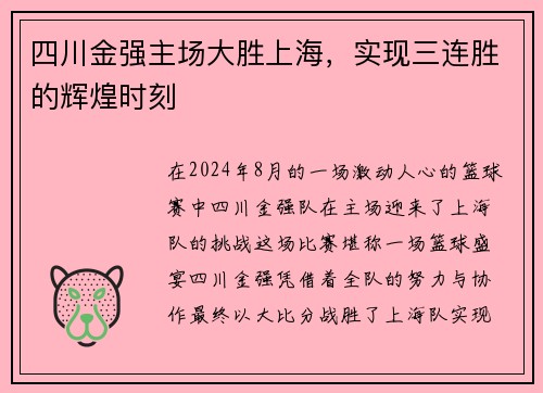 四川金强主场大胜上海，实现三连胜的辉煌时刻