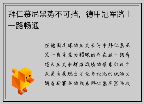 拜仁慕尼黑势不可挡，德甲冠军路上一路畅通