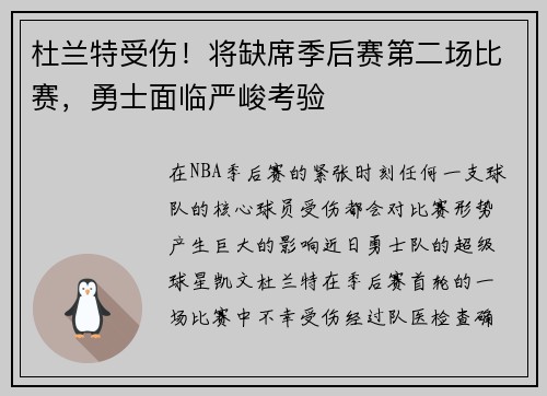 杜兰特受伤！将缺席季后赛第二场比赛，勇士面临严峻考验