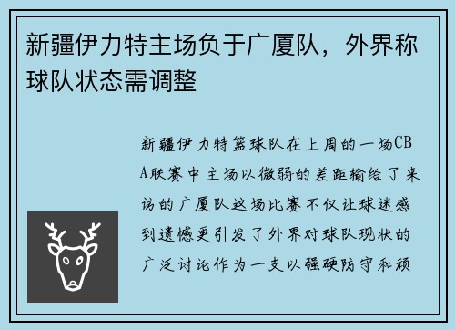 新疆伊力特主场负于广厦队，外界称球队状态需调整