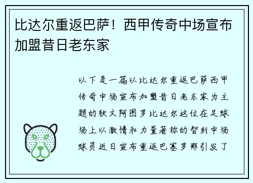 比达尔重返巴萨！西甲传奇中场宣布加盟昔日老东家