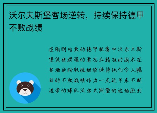 沃尔夫斯堡客场逆转，持续保持德甲不败战绩