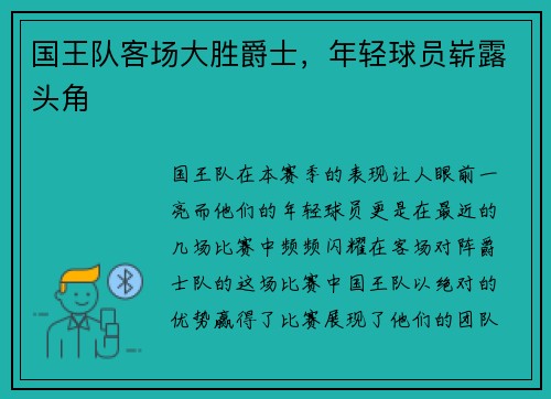 国王队客场大胜爵士，年轻球员崭露头角