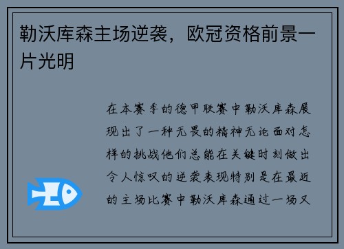 勒沃库森主场逆袭，欧冠资格前景一片光明
