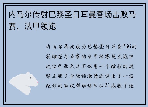 内马尔传射巴黎圣日耳曼客场击败马赛，法甲领跑