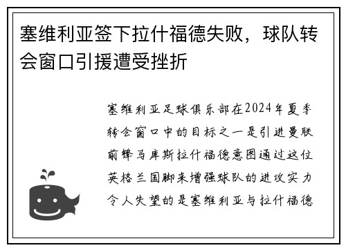 塞维利亚签下拉什福德失败，球队转会窗口引援遭受挫折
