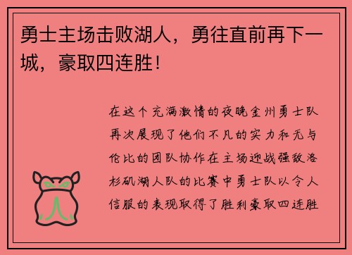 勇士主场击败湖人，勇往直前再下一城，豪取四连胜！