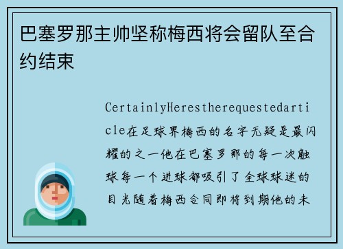 巴塞罗那主帅坚称梅西将会留队至合约结束