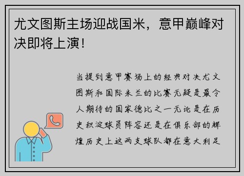 尤文图斯主场迎战国米，意甲巅峰对决即将上演！
