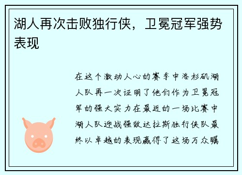 湖人再次击败独行侠，卫冕冠军强势表现