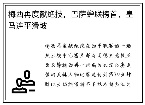 梅西再度献绝技，巴萨蝉联榜首，皇马连平滑坡