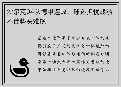 沙尔克04队德甲连败，球迷担忧战绩不佳势头难挽