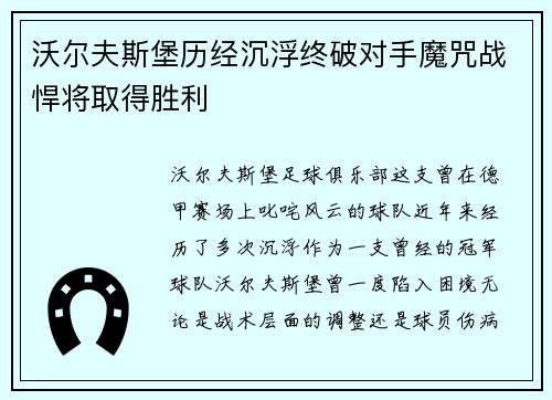 沃尔夫斯堡历经沉浮终破对手魔咒战悍将取得胜利