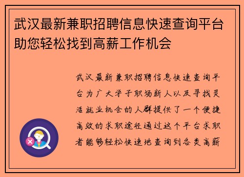 武汉最新兼职招聘信息快速查询平台助您轻松找到高薪工作机会