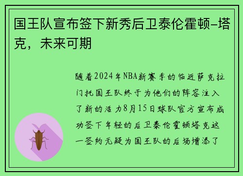 国王队宣布签下新秀后卫泰伦霍顿-塔克，未来可期