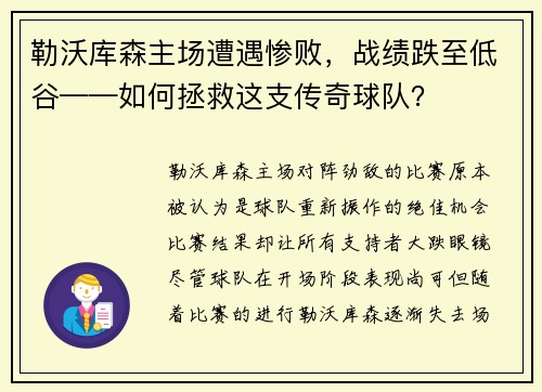 勒沃库森主场遭遇惨败，战绩跌至低谷——如何拯救这支传奇球队？