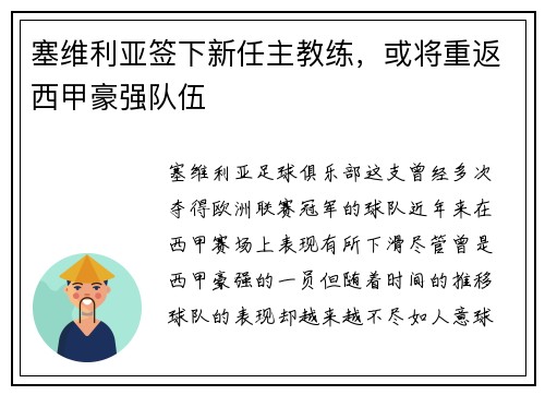 塞维利亚签下新任主教练，或将重返西甲豪强队伍
