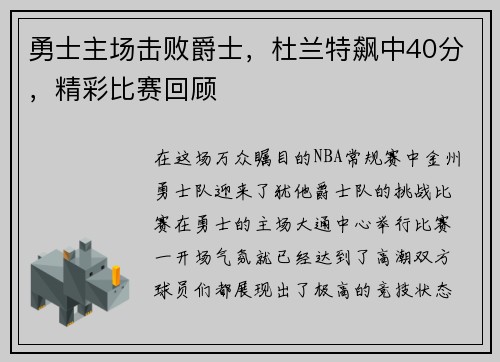 勇士主场击败爵士，杜兰特飙中40分，精彩比赛回顾