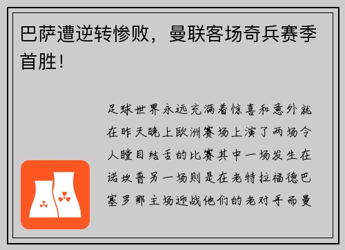 巴萨遭逆转惨败，曼联客场奇兵赛季首胜！