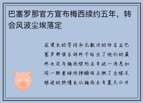 巴塞罗那官方宣布梅西续约五年，转会风波尘埃落定