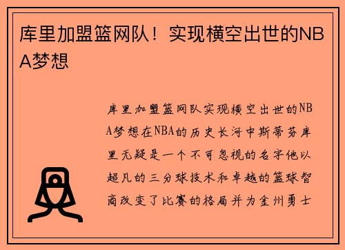 库里加盟篮网队！实现横空出世的NBA梦想