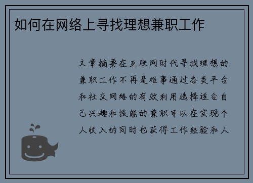 如何在网络上寻找理想兼职工作
