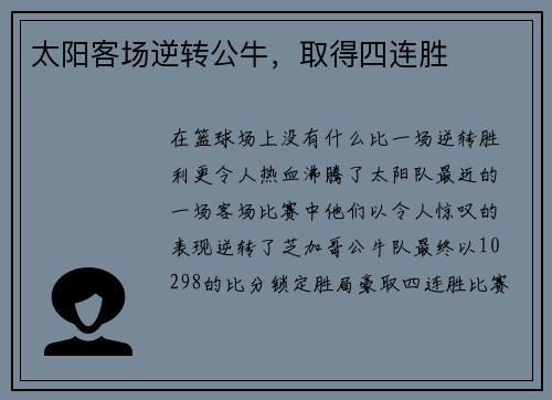 太阳客场逆转公牛，取得四连胜