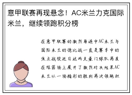 意甲联赛再现悬念！AC米兰力克国际米兰，继续领跑积分榜