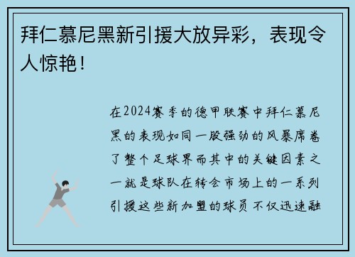 拜仁慕尼黑新引援大放异彩，表现令人惊艳！
