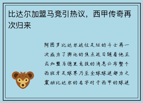 比达尔加盟马竞引热议，西甲传奇再次归来