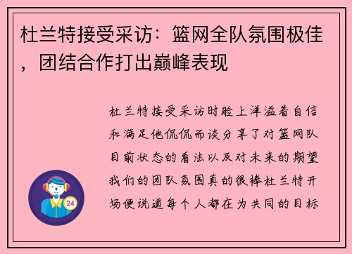 杜兰特接受采访：篮网全队氛围极佳，团结合作打出巅峰表现