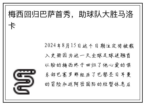 梅西回归巴萨首秀，助球队大胜马洛卡