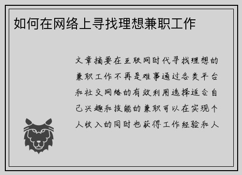 如何在网络上寻找理想兼职工作
