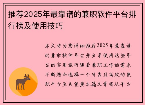 推荐2025年最靠谱的兼职软件平台排行榜及使用技巧