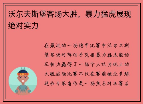 沃尔夫斯堡客场大胜，暴力猛虎展现绝对实力