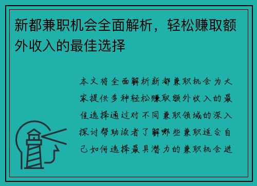 新都兼职机会全面解析，轻松赚取额外收入的最佳选择
