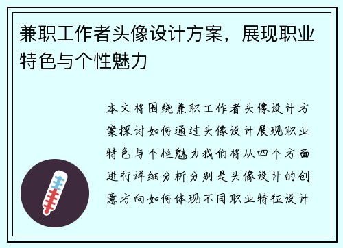 兼职工作者头像设计方案，展现职业特色与个性魅力