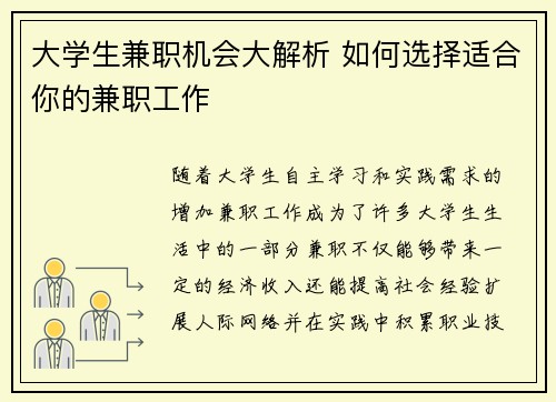 大学生兼职机会大解析 如何选择适合你的兼职工作