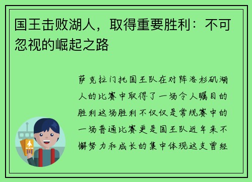 国王击败湖人，取得重要胜利：不可忽视的崛起之路