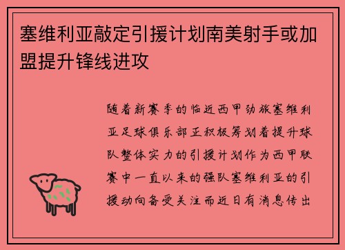 塞维利亚敲定引援计划南美射手或加盟提升锋线进攻