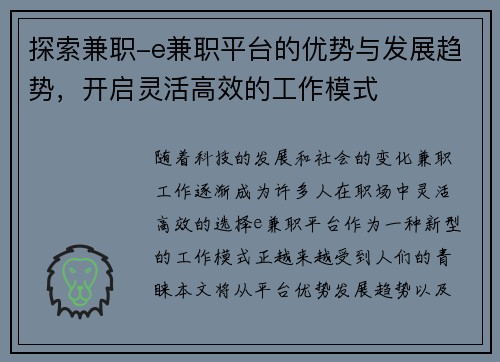 探索兼职-e兼职平台的优势与发展趋势，开启灵活高效的工作模式