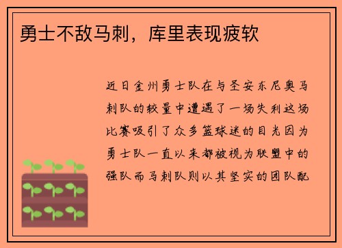 勇士不敌马刺，库里表现疲软